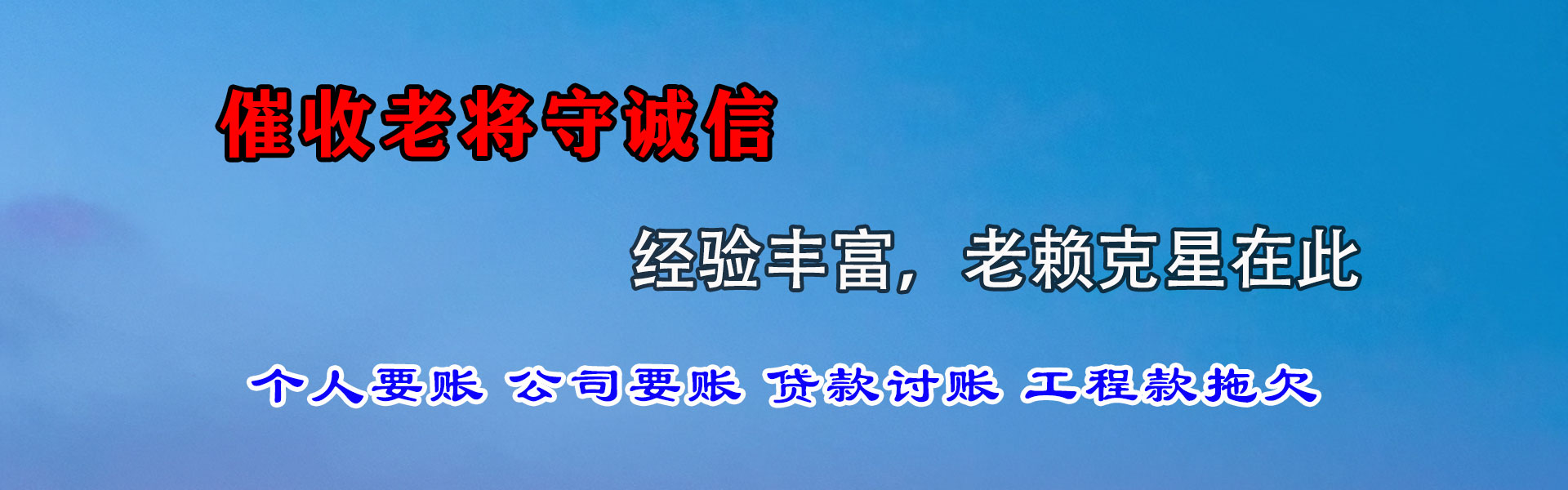 南和收账公司